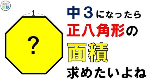 八角形 面積|【中学数学】正八角形の面積を三平方の定理で求める方法を解。